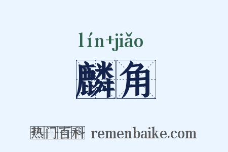 麟角是什么意思的图片